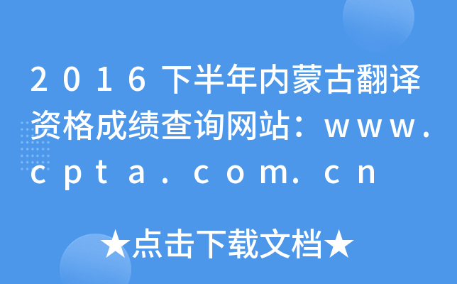 2016下半年内蒙古翻译资格成绩查询网站：www.cpta.com.cn