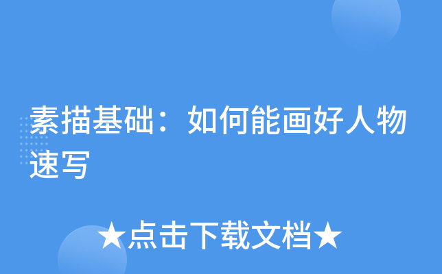 素描基础：如何能画好人物速写