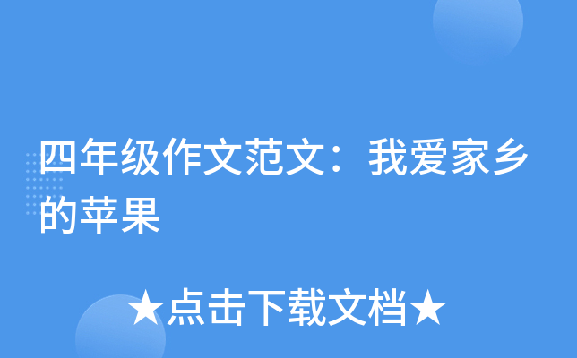 四年级作文范文：我爱家乡的苹果