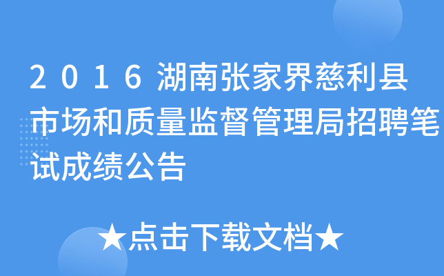 2016湖南张家界慈利县市场和质量监督管理局招聘笔试成绩公告