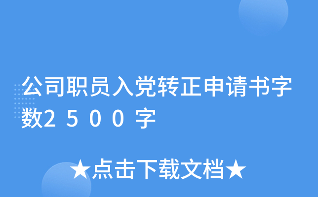 公司职员入党转正申请书字数2500字