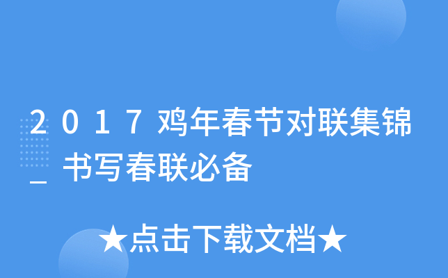 2017鸡年春节对联集锦_书写春联必备