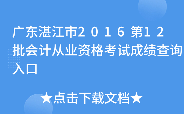 广东湛江市2016第12批会计从业资格考试成绩查询入口