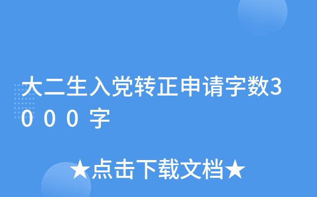 大二生入党转正申请字数3000字