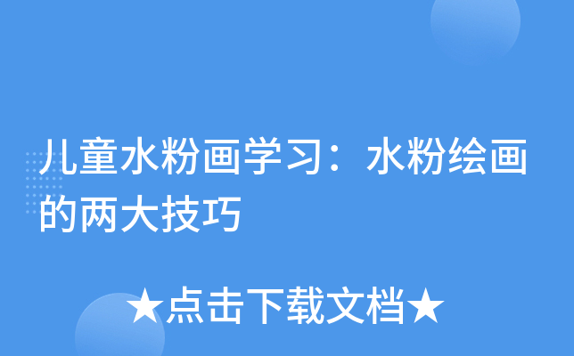 儿童水粉画学习：水粉绘画的两大技巧