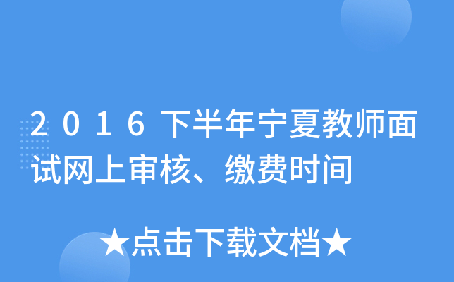 2016下半年宁夏教师面试网上审核、缴费时间