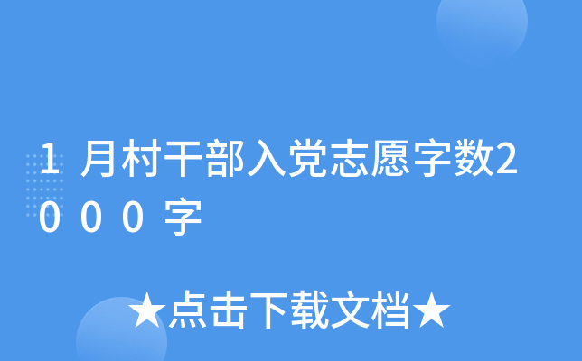 1月村干部入党志愿字数2000字