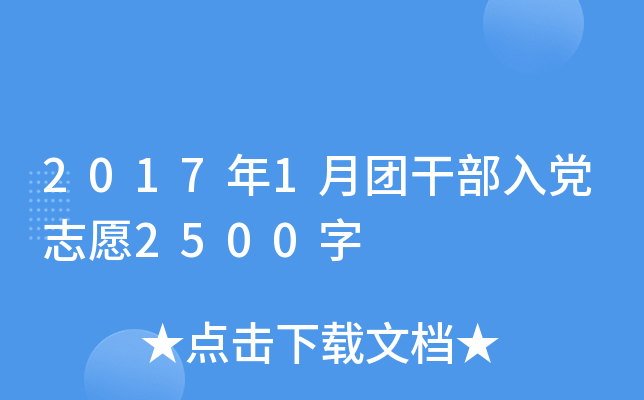 2017年1月团干部入党志愿2500字