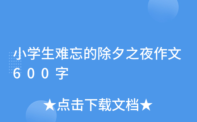 小开云kaiyun(中国)生难忘的除夕之夜作文600字