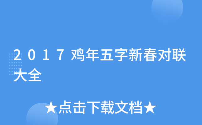 2017鸡年五字新春对联大全