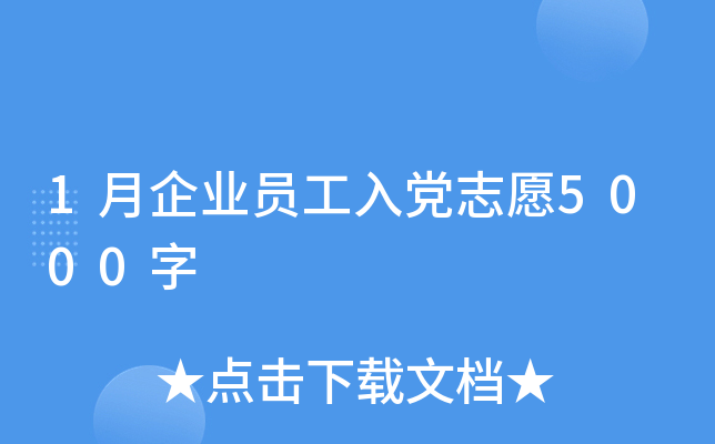 1月企业员工入党志愿5000字