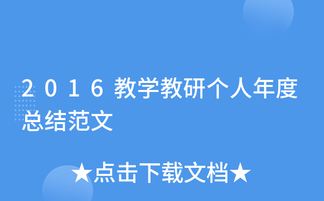 2016教开云kaiyun(中国)教研个人年度总结范文