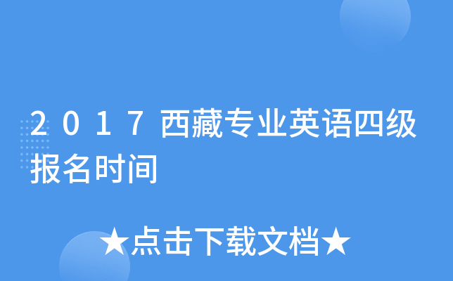 2017西藏专业英语四级报名时间