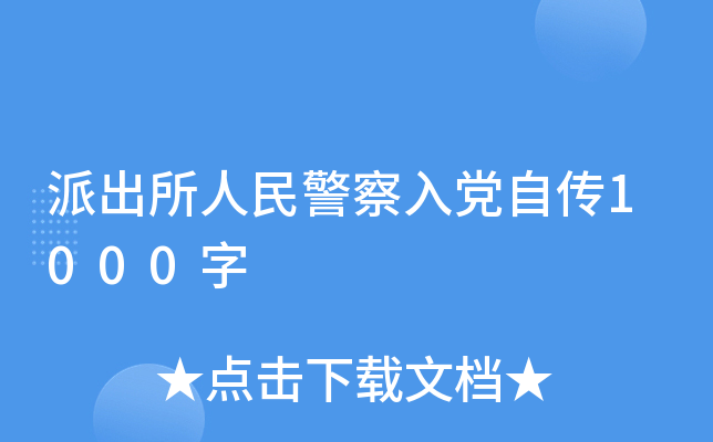 派出所人民警察入党自传1000字