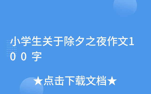 小开云kaiyun(中国)生关于除夕之夜作文100字