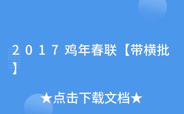 2017鸡年春联【带横批】