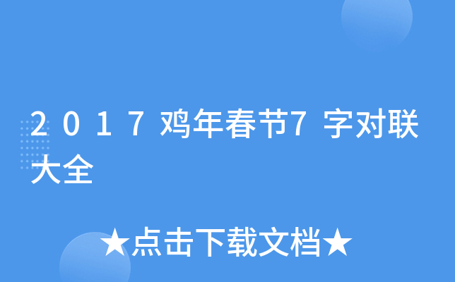 2017鸡年春节7字对联大全