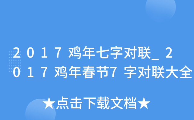 2017鸡年七字对联_2017鸡年春节7字对联大全