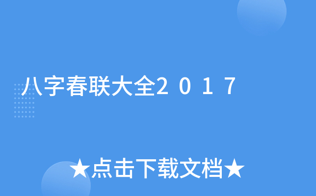 八字春联大全2017