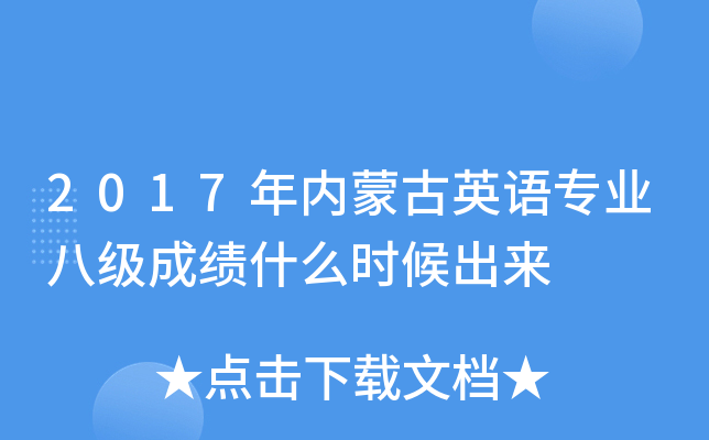 2017年内蒙古英语专业八级成绩什么时候出来