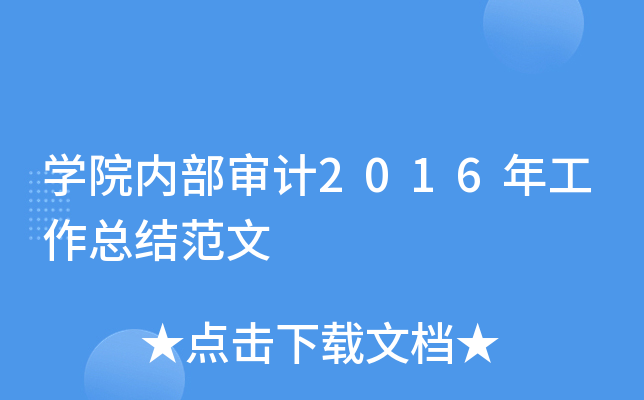 开云kaiyun(中国)院内部审计2016年工作总结范文