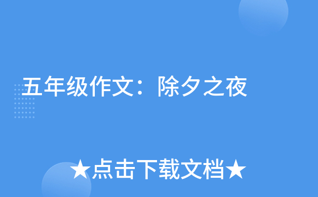 五年级作文：除夕之夜