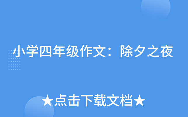 小开云kaiyun(中国)四年级作文：除夕之夜