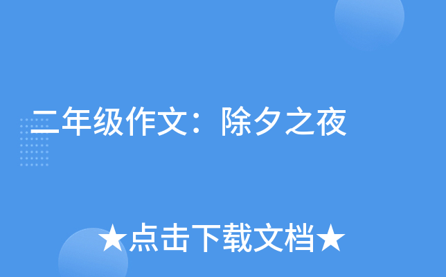 二年级作文：除夕之夜