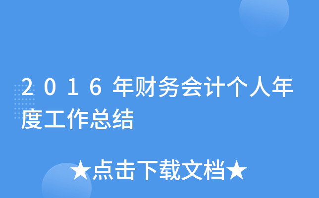 2016������Ƹ�����ȹ����ܽ�