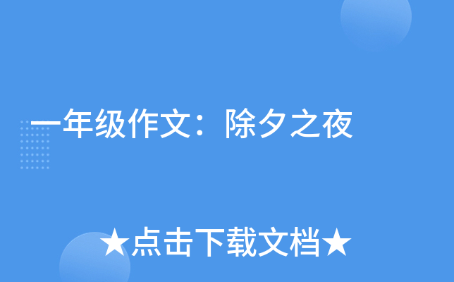 一年级作文：除夕之夜