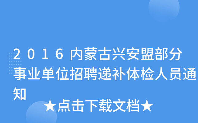 2016内蒙古兴安盟部分事业单位招聘递补体检人员通知