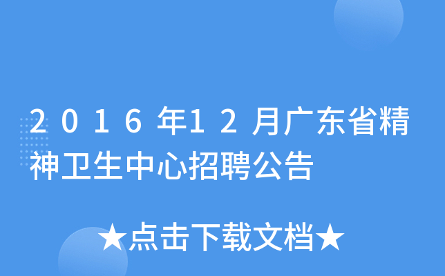 2016年12月广东省精神卫生中心招聘公告