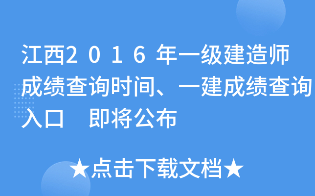 江西2016年一级建造师成绩查询时间、一建成绩查询入口 即将公布