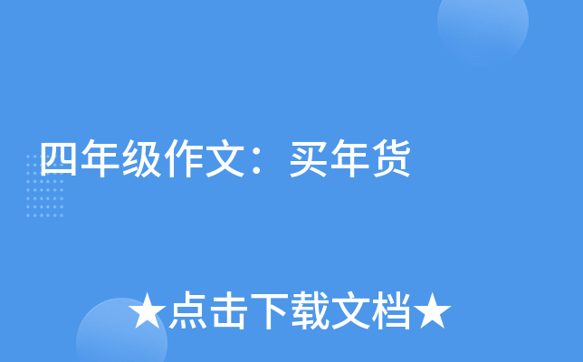 四年级作文：买年货
