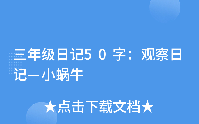 三年级日记50字：观察日记—小蜗牛