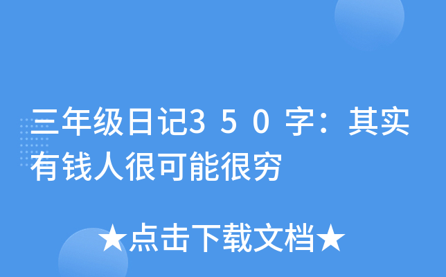 三年级日记350字：其实有钱人很可能很穷