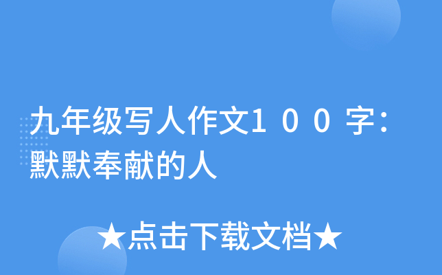 九年级写人作文100字：默默奉献的人