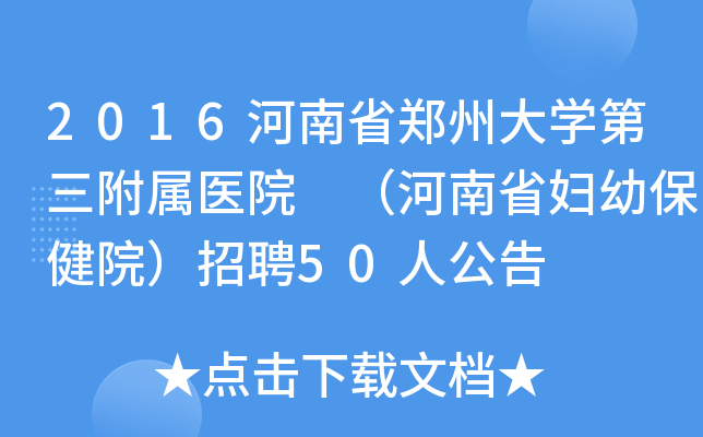 2016河南省郑州大学第三附属医院 （河南省妇幼保健院）招聘50人公告