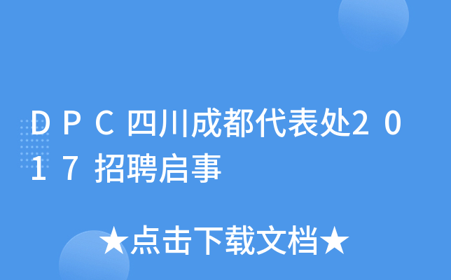 DPC四川成都代表处2017招聘启事