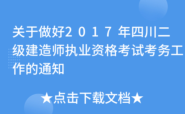 关于做好2017年四川二级建造师执业资格考试考务工作的通知