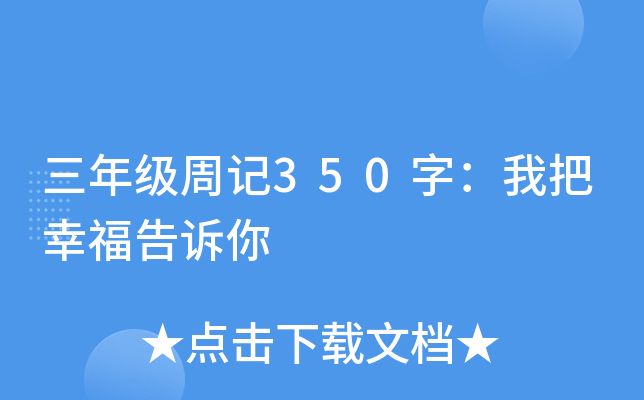 三年级周记350字：我把幸福告诉你