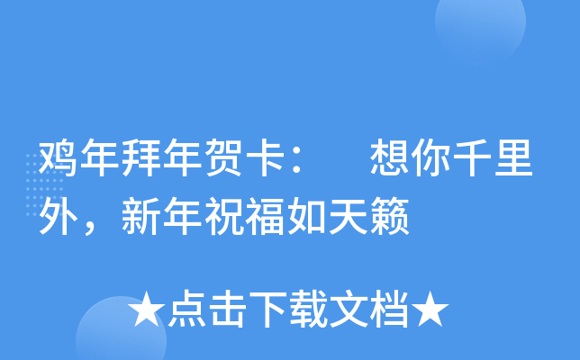 鸡年拜年贺卡： 想你千里外，新年祝福如天籁