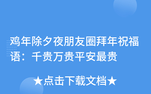 鸡年除夕夜朋友圈拜年祝福语：千贵万贵平安最贵
