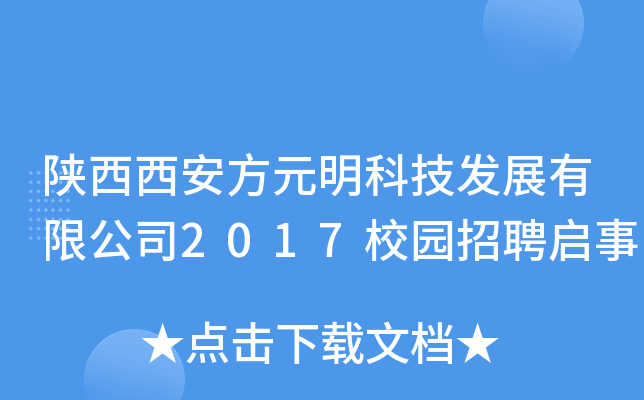 陕西西安方元明科技发展有限公司2017校园招聘启事
