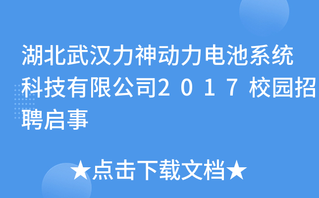 湖北武汉力神动力电池系统科技有限公司2017校园招聘启事