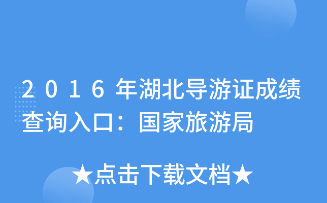 2016年湖北导游证成绩查询入口：国家旅游局