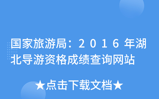 国家旅游局：2016年湖北导游资格成绩查询网站