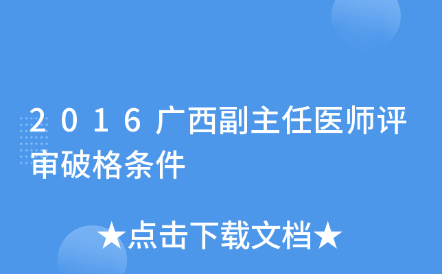 2016广西副主任医师评审破格条件