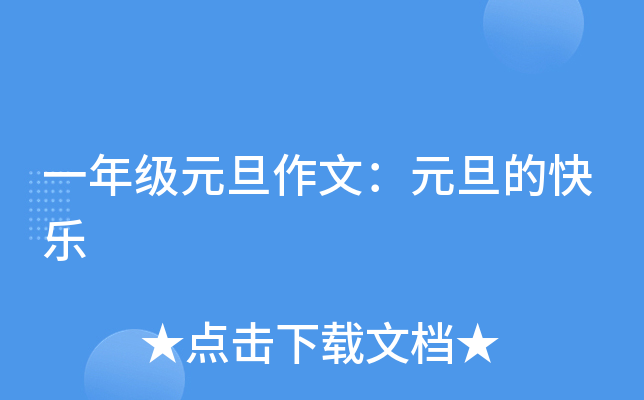 一年级元旦作文：元旦的快乐