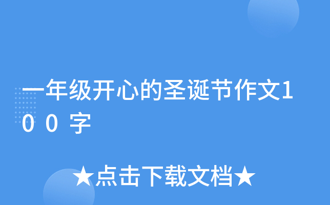 一年级开心的圣诞节作文100字